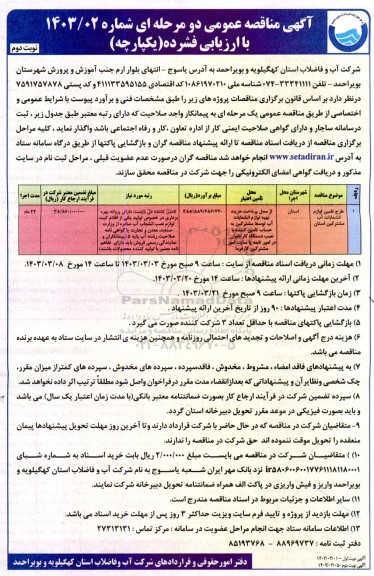 مناقصه طرح تامین لوازم انشعابات آب مشترکین استان - نوبت دوم 