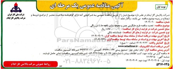 تجدید مناقصه طرح جایگزینی چمن و محوطه سازی باغچه ها با شن رنگی 