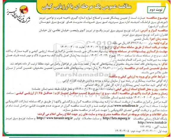 مناقصه تعیین پیمانکار نصب و اصلاح لوازم اندازه گیری ناحیه غرب ... - نوبت دوم 