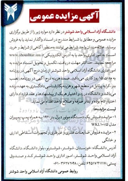 مزایده فروش یک دستگاه موتور دیزل بنز 1921 به همراه پمپ پمپیران مدل WKL100/5 و ...