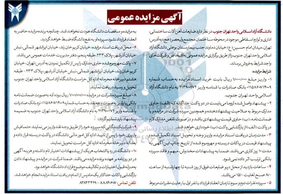 مزایده ضایعات آهن آلات ساختمانی، اداری و لوازم اسقاطی