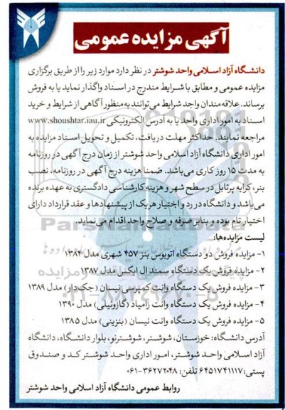 مزایده فروش دو دستگاه اتوبوس بنز 457 شهری مدل 1384....