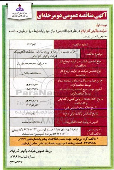 مناقصه عمومی خرید، نصب و راه اندازی پروژه سامانه حفاظت الکترونیک