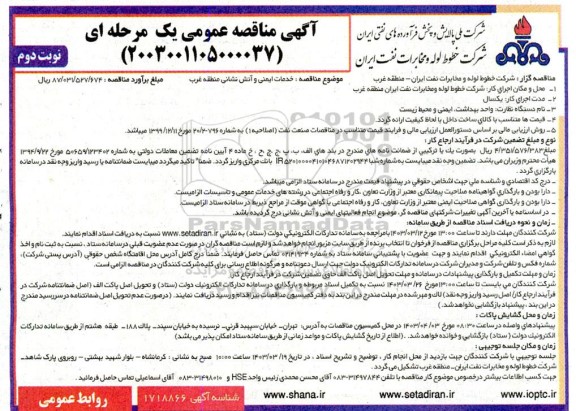 مناقصه خدمات ایمنی و آتش نشانی منطقه غرب  نوبت دوم 