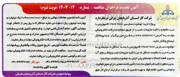 تجدید مناقصه پروژه خرید حوضچه دسترسی (Hand Hole)  کامپوزیتی  نوبت دوم 