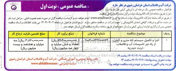 مناقصه اجرا و تکمیل سیستم تله متری و کنترل از راه دورتاسیسات آب و فاضلاب