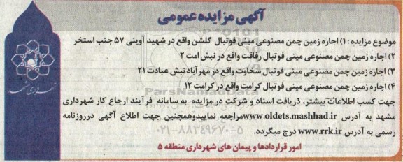 مزایده اجاره زمین چمن مصنوعی مینی فوتبال...