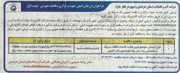 فراخوان ارزیابی کیفی طرح آبرسانی مجتمع پایین ولایت...