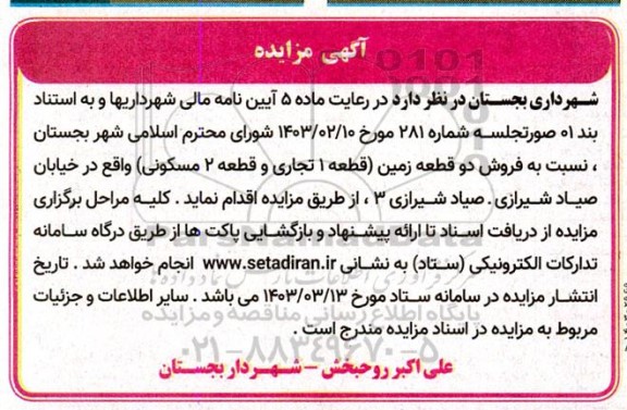 مزایده فروش دو قطعه زمین مسکونی
