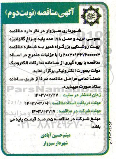 مناقصه عمومی خرید و حمل 178 عدد پایه چراغ گالوانیزه جهت روشنایی بزرگراه نوبت دوم