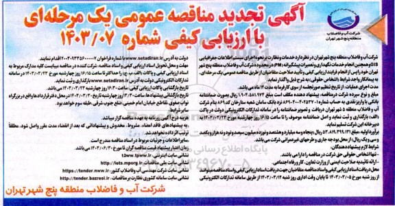تجدید مناقصه  خدمات و نظارت بر نحوه اجرای سیستم اطلاعات جغرافیایی GIS...