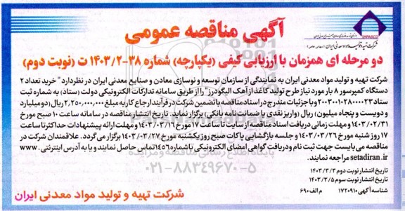 مناقصه خرید تعداد 2 دستگاه کمپرسور 8 بار مورد نیاز طرح تولید کاغذ از آهک - نوبت دوم