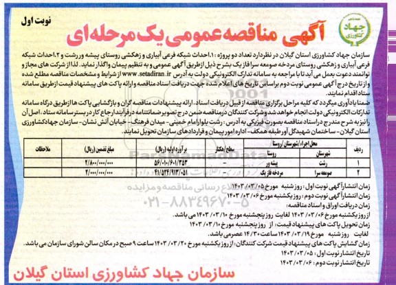 مناقصه احداث شبکه فرعی آبیاری و زهکشی روستای ...