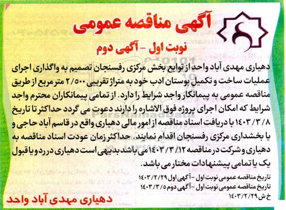 مناقصه واگذاری اجرای عملیات ساخت و تکمیل بوستان ادب نوبت دوم 