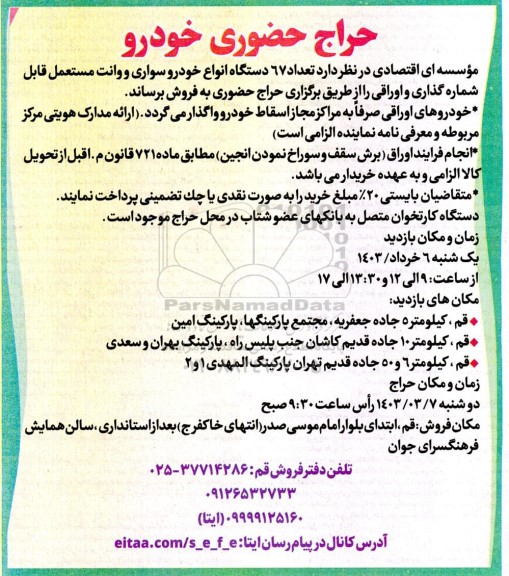 حراج حضوری خودرو