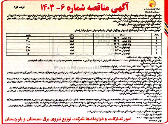 مناقصه خرید انواع پایه بتونی چهارگوش با پوشش پرایمر امولسیونی - نوبت دوم