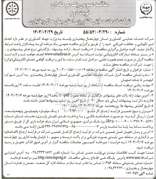 مناقصه  انجام امور نگهبانی و حفاظت فیزیکی - نوبت دوم