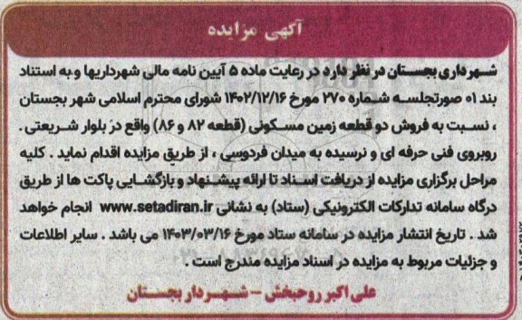 مزایده فروش دو قطعه زمین مسکونی (قطعه 82 و 86  )