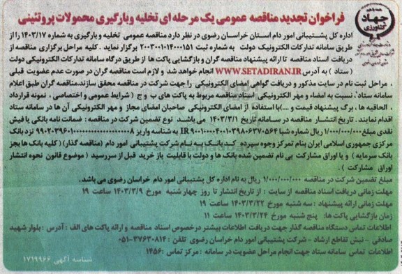 فراخوان تجدید مناقصه عمومی یک مرحله ای تخلیه و بارگیری محمولات پروتئینی