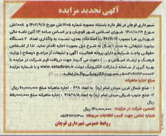 تجدید مزایده واگذاری تعداد 2 دستگاه بیلبورد تبلیغاتی