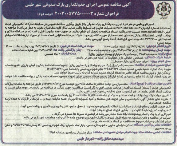 مناقصه عمومی اجرای جدولگذاری پارک صدوقی  نوبت دوم