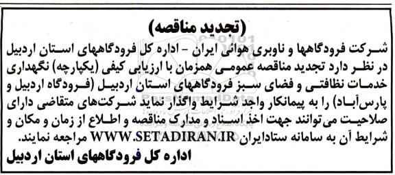 مناقصه واگذاری خدمات نظافتی و فضای سبز تجدید