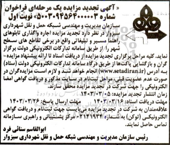 تجدید مزایده اجاره واگذاری تابلوهای راهنما مسیر و تبلیغاتی