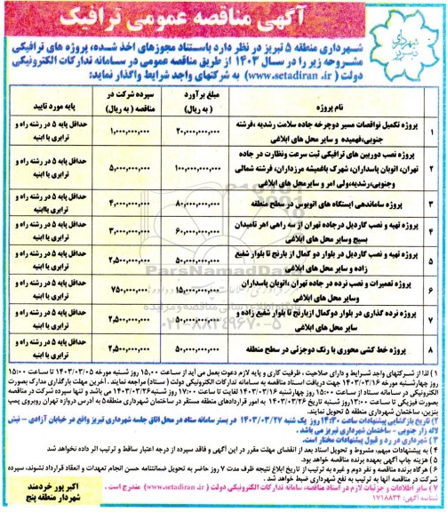 مناقصه پروژه تکمیل نواقصات مسیر دوچرخه جاده سلامت ...