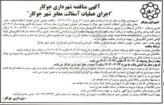 مناقصه اجرای عملیات آسفالت معابر