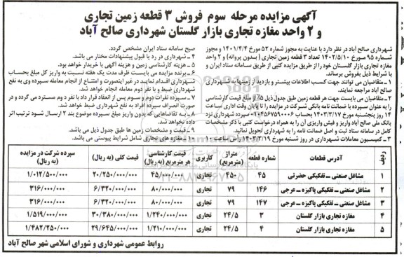 مزایده فروش 3 قطعه زمین تجاری و 2 واحد مغازه تجاری مرحله سوم