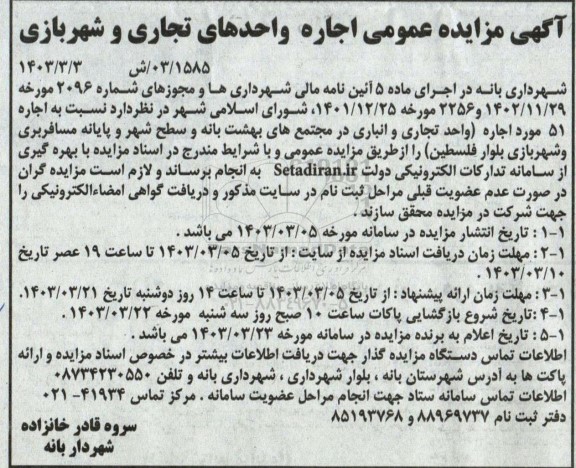 مزایده عمومی اجاره واحدهای تجاری و شهربازی
