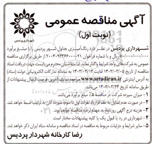 مناقصه رنگ آمیزی جداول شهر 