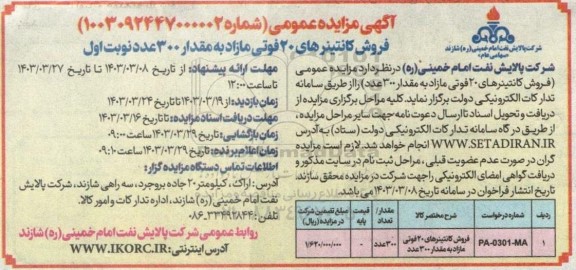 مزایده فروش کانتینرهای 20 فوتی مازاد به مقدار 300 عدد