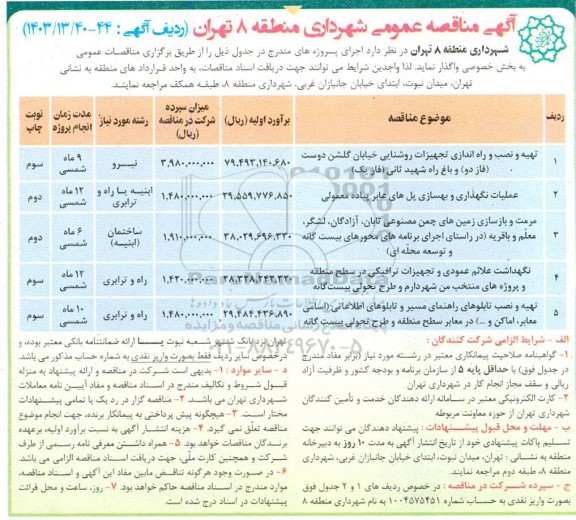 مناقصه تهیه و نصب راه اندازی تجهیزات روشنایی ....