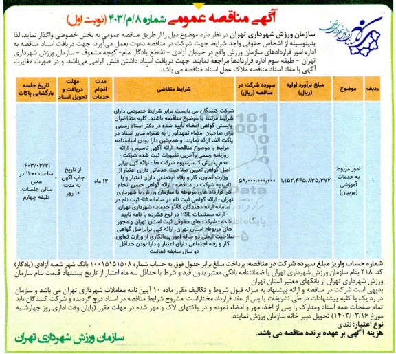 مناقصه امور مربوط به خدمات آموزشی (مربیان)