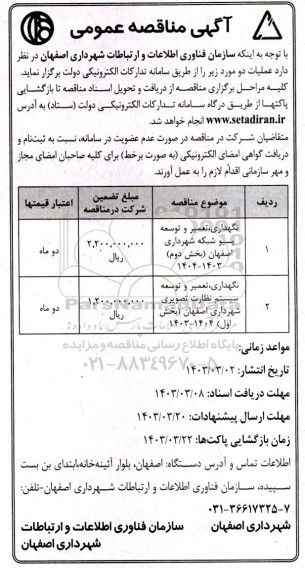 مناقصه نگهداری تعمیر و توسعه پسیو شبکه ....