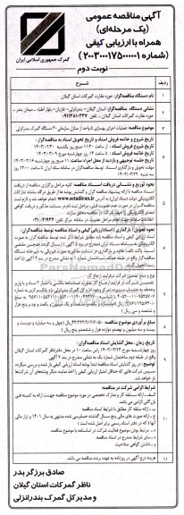 مناقصه عملیات اجرای بهسازی 5 واحد از منازل سازمانی 30 دستگاه گمرک نوبت دوم 