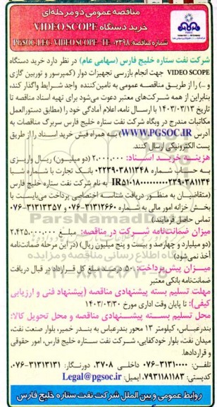 مناقصه خرید دستگاه VIDEO SCOPE