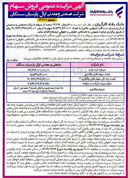 مزایده فروش سهام