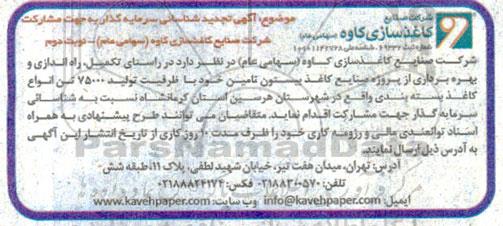 آگهی شناسائی سرمایه گذار به جهت مشارکت شرکت  تکمیل، راه اندازی و بهره برداری...