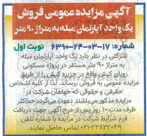 آگهی مزایده عمومی فروش یک واحد آپارتمان مبله به متراژ 90 متر
