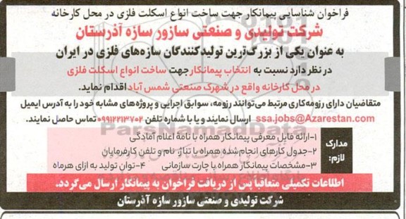 فراخوان شناسایی پیمانکار جهت ساخت انواع اسکلت فلزی در محل کارخانه