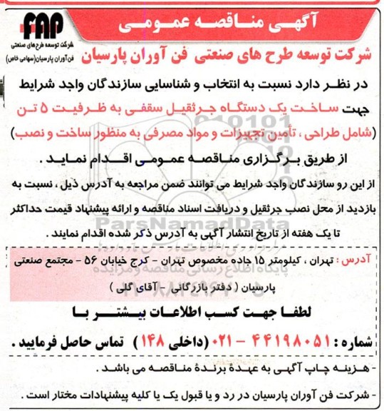مناقصه انتخاب و شناسایی سازندگان جهت ساخت یک دستگاه جرثقیل سقفی