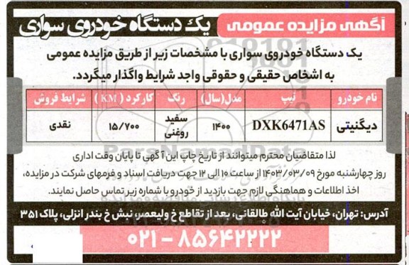 مزایده یکدستگاه خودروی سواری 
