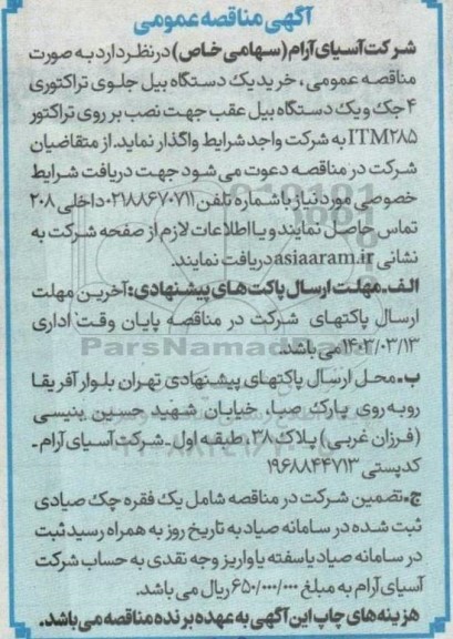 مناقصه خرید یک دستگاه بیل جلوی تراکتوری 4 جک و یک دستگاه بیل عقب جهت نصب بر روی تراکتور ITM285