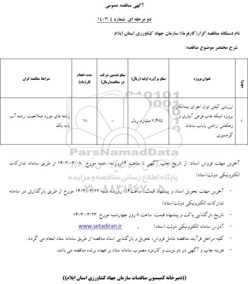 مناقصه پروژه شبکه های فرعی ابیاری و زهکشی اراضی پایاب سامانه گرمسیری 