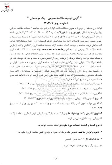  مناقصه خدمات حفاظت فیزیکی و پایش از خطوط انتقال و فوق توزیع فشار قوی