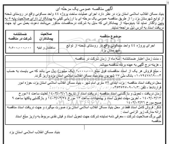 مناقصه اجرای پروژه 44 واحدی مسکونی