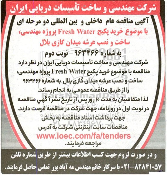 مناقصه خرید پکیج  Fresh Water نوبت دوم 