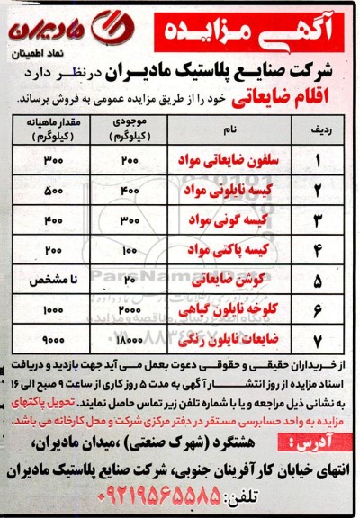 مزایده اقلام ضایعاتی 